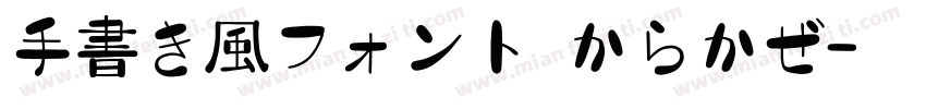手書き風フォント からかぜ字体转换